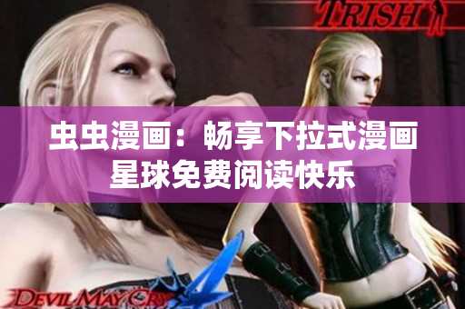 蟲(chóng)蟲(chóng)漫畫(huà)：暢享下拉式漫畫(huà)星球免費(fèi)閱讀快樂(lè)